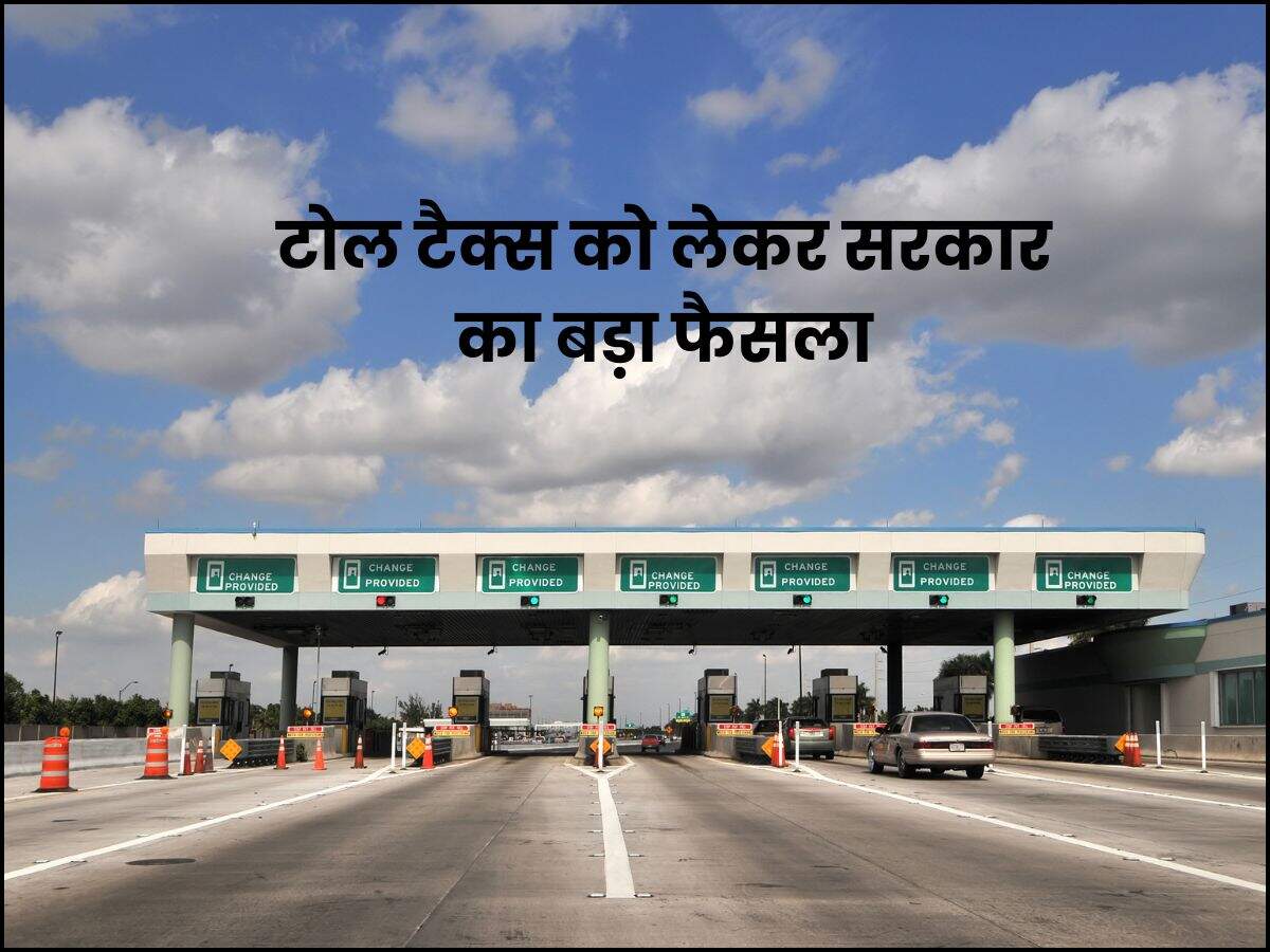 टोल टैक्स को लेकर सरकार का बड़ा फैसला