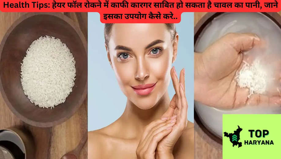 Health Tips: हेयर फॉल रोकने में काफी कारगर साबित हो सकता है चावल का पानी, जाने इसका उपयोग कैसे करे..