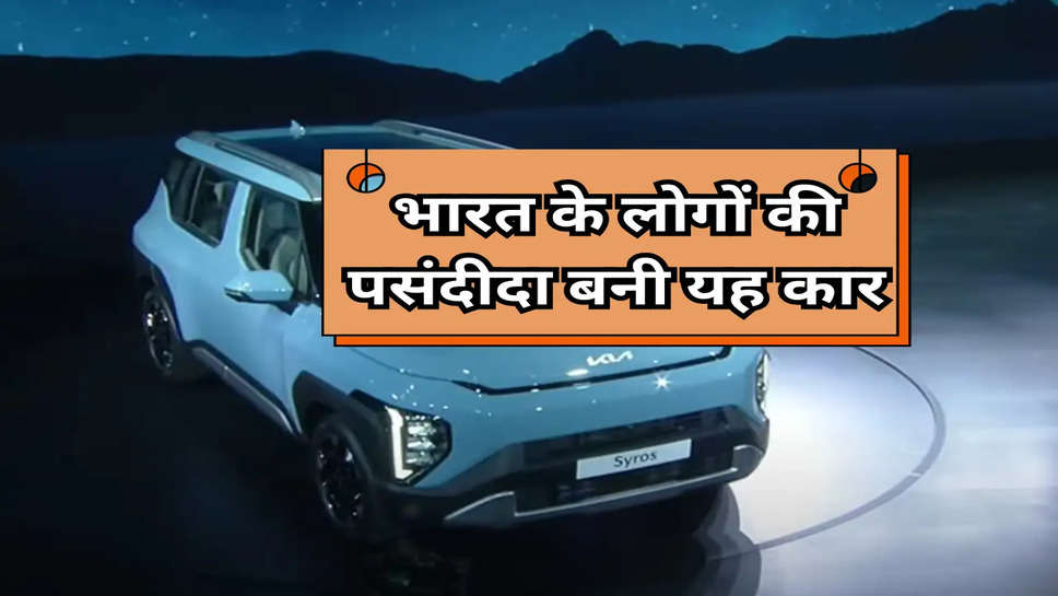 Kia Syros SUV: भारत के लोगों की पसंदीदा बनी यह कार, सबसे अधिक हुई इस वेरिएंट की गाड़ी बुक 