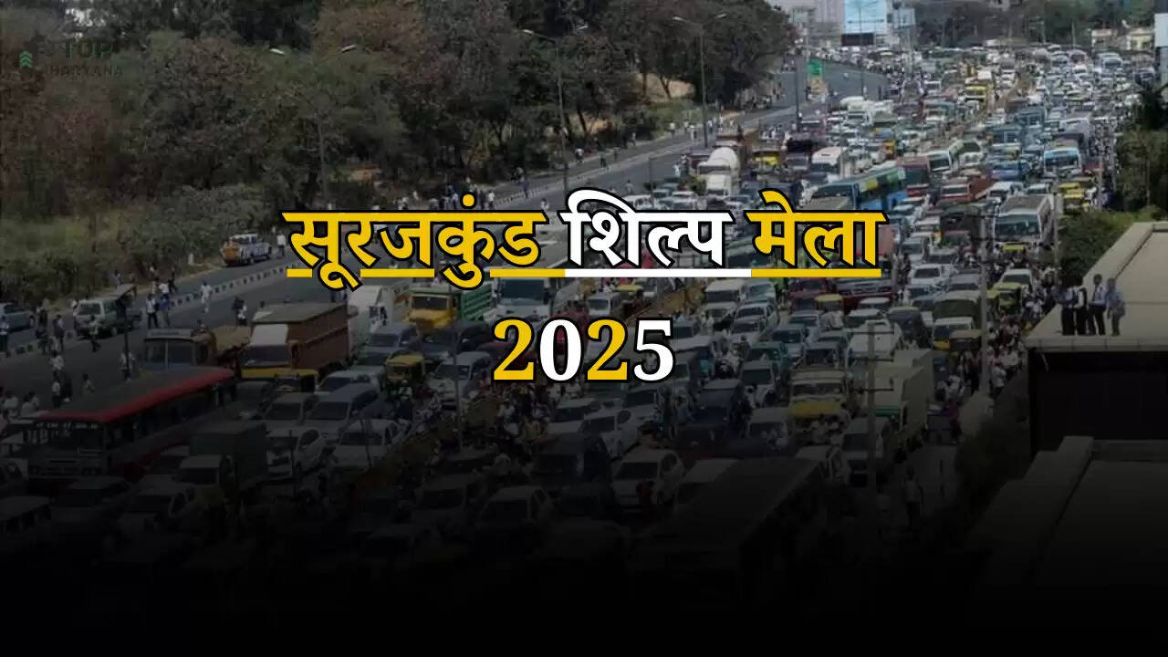 Surajkund Mela 2025: यात्रीगण कृप्या ध्यान दें, सूरजकुंड मेले के चलते इन रास्तों पर बंद रहेगा ट्रैफिक, जानें नए मार्ग...