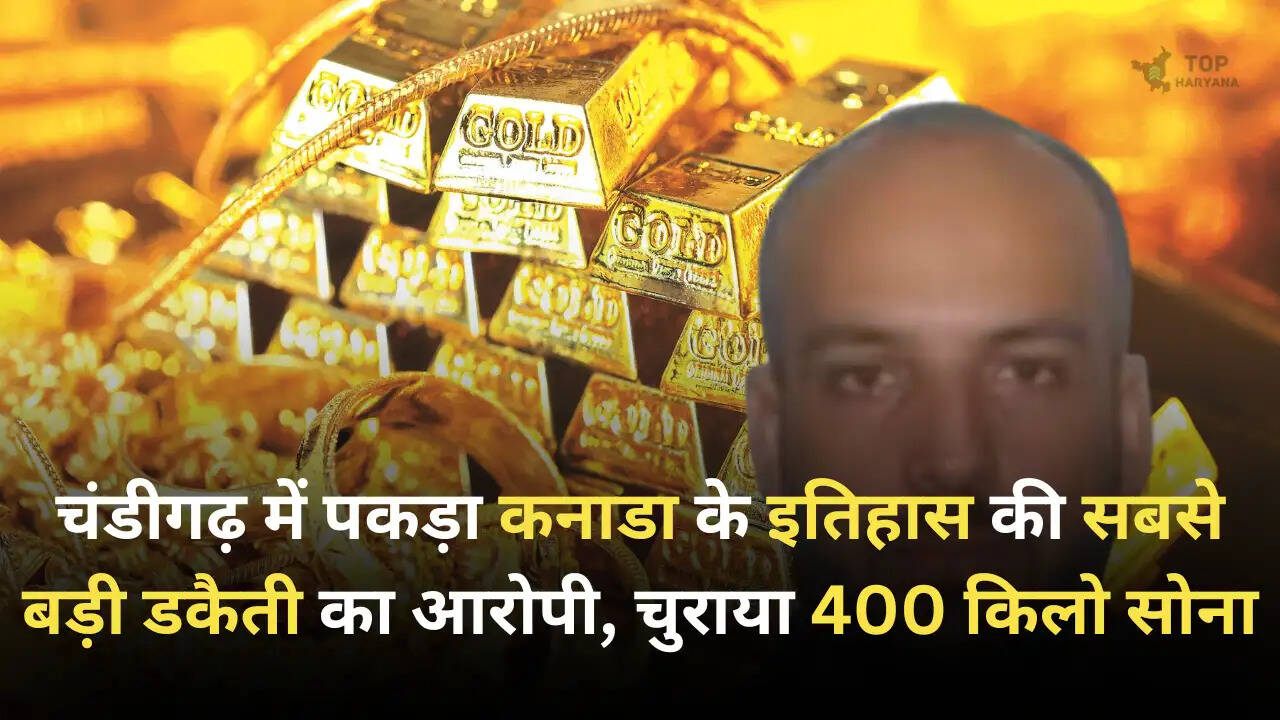 Canada Biggest Robbery: चंडीगढ़ में पकड़ा कनाडा के इतिहास की सबसे बड़ी डकैती का आरोपी, चुराया 400 किलो सोना 
