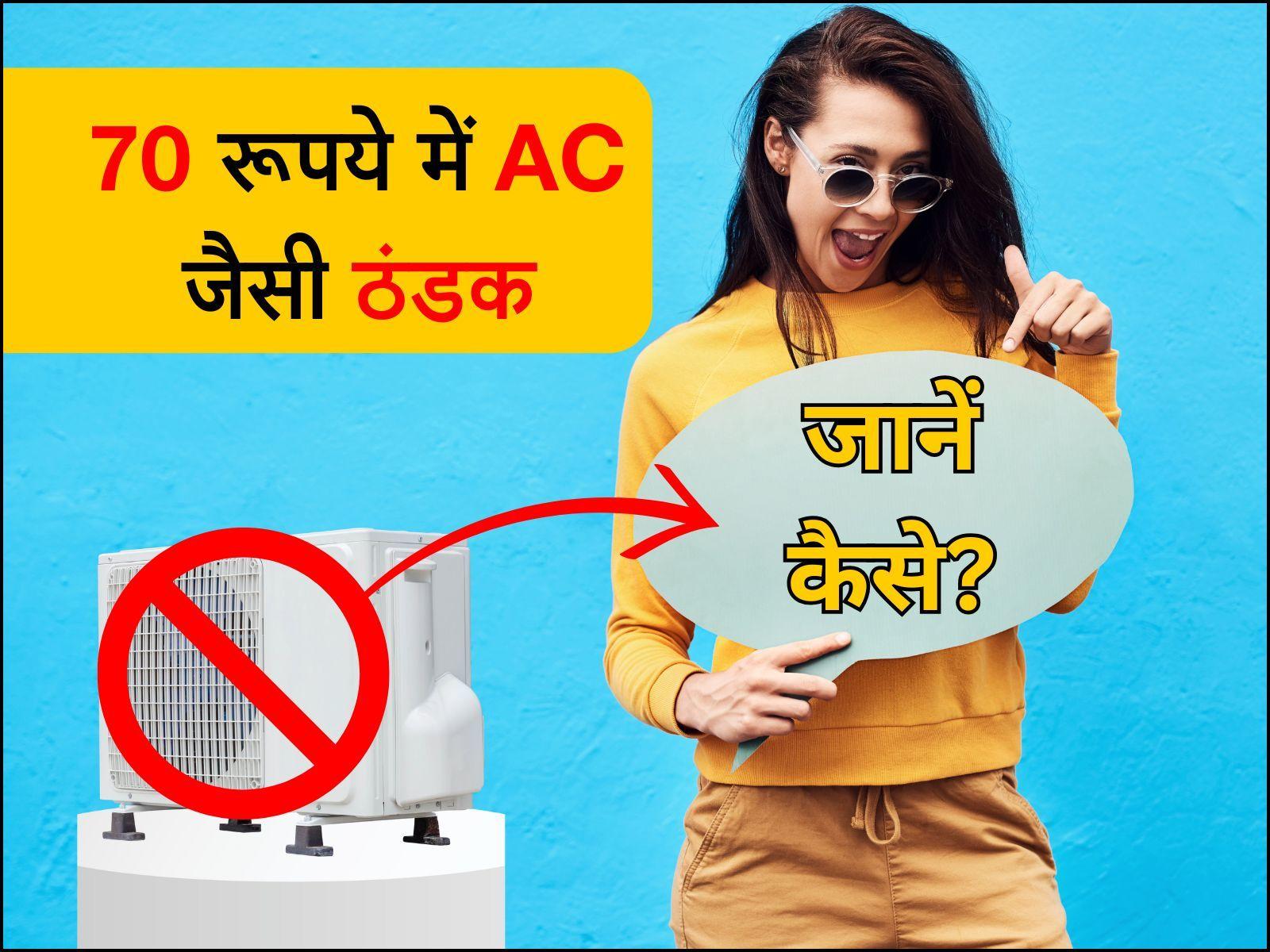 70 रुपये में AC जैसी ठंडक, गर्मी से मिलेगी राहत, जानें कैसे