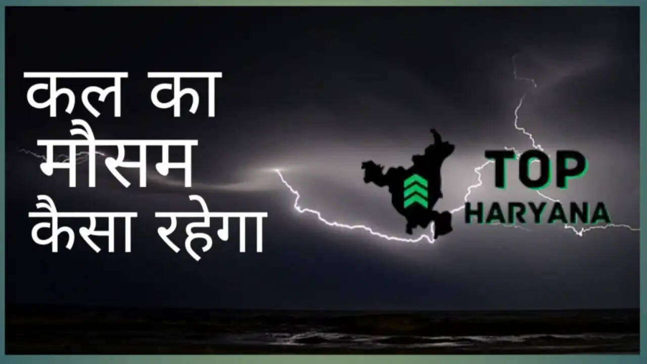 Kal Ka Mousam: देशभर में कल कैसा रहेगा मौसम का हाल, देखें नई रिपोर्ट
