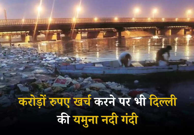 Yamuna Pollution: करोड़ों रुपए खर्च करने पर भी दिल्ली की यमुना नदी गंदी, जिसका पानी है प्रदूषित