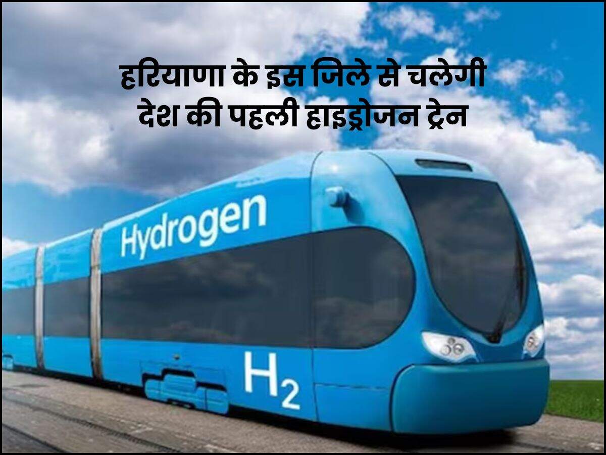 हरियाणा के इस जिले से चलेगी देश की पहली हाइड्रोजन ट्रेन