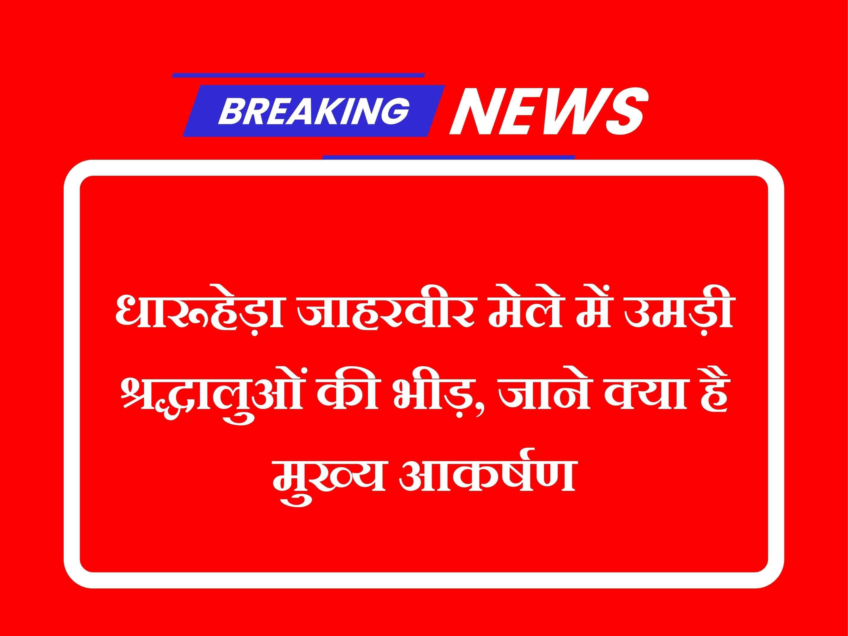 धारूहेड़ा जाहरवीर मेले में उमड़ी श्रद्धालुओं की भीड़, जाने क्या है मुख्य आकर्षण