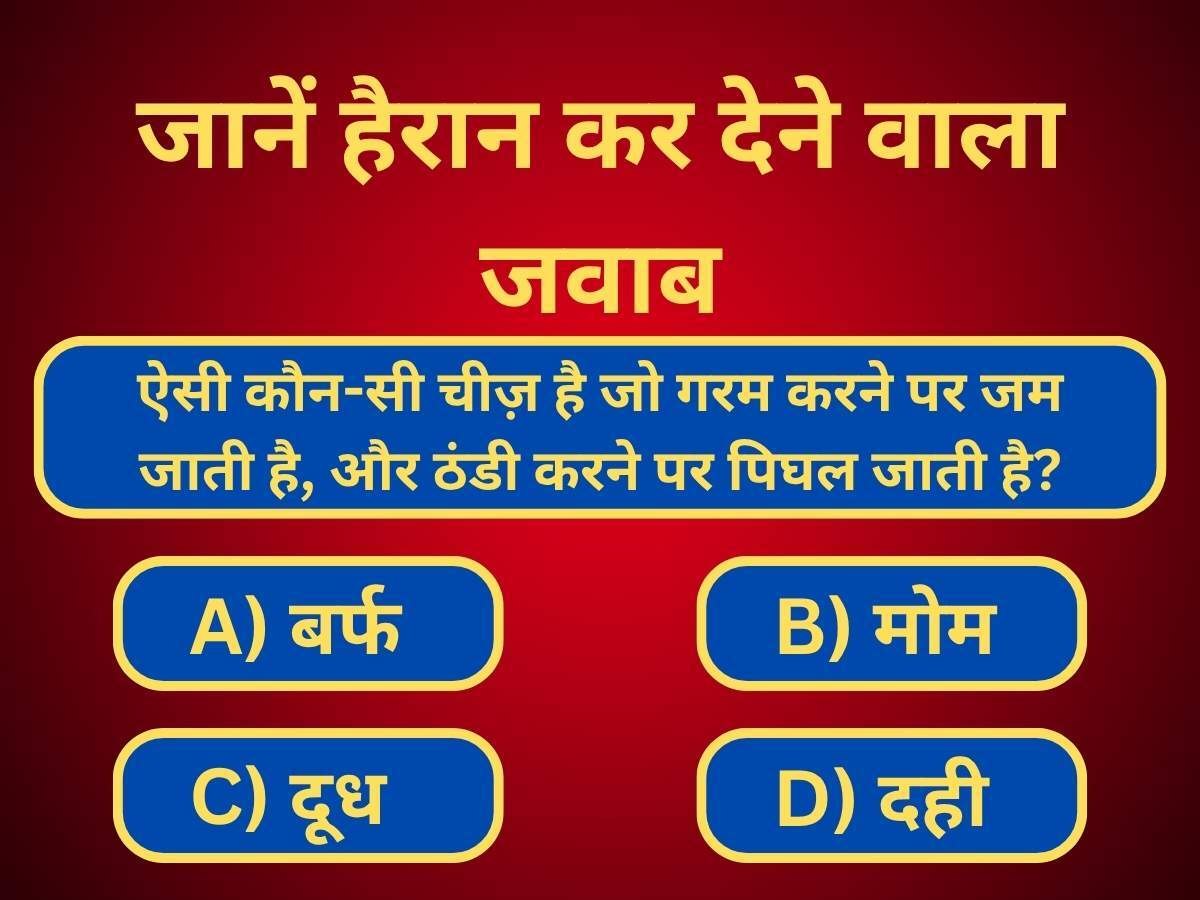 Viral Puzzle: कौन-सी चीज़ है जो गर्म करने पर जमती है और ठंडी करने पर पिघलती है? जानें हैरान कर देने वाला जवाब