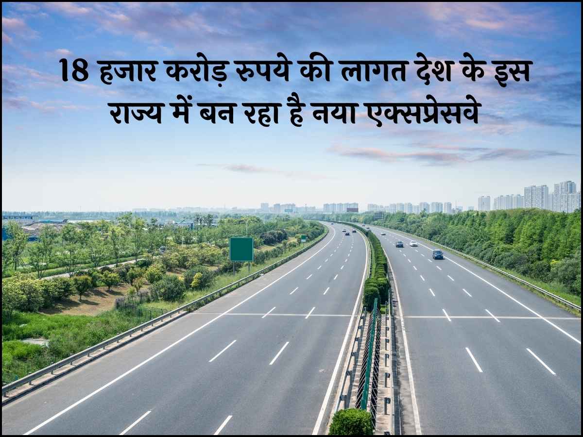 18 हजार करोड़ रुपये की लागत देश के इस राज्य में बन रहा है नया एक्सप्रेसवे