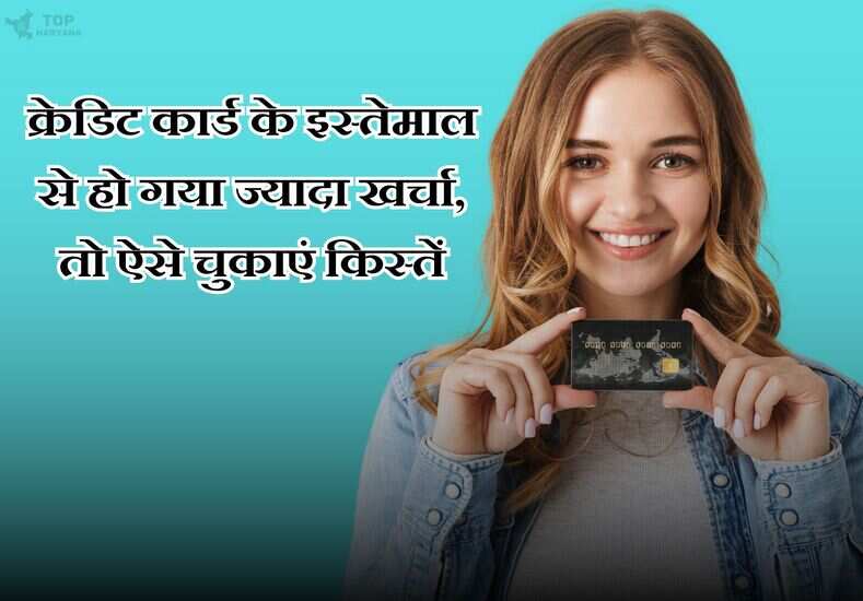 क्रेडिट कार्ड के इस्तेमाल से हो गया ज्यादा खर्चा, तो ऐसे चुकाएं किस्तें