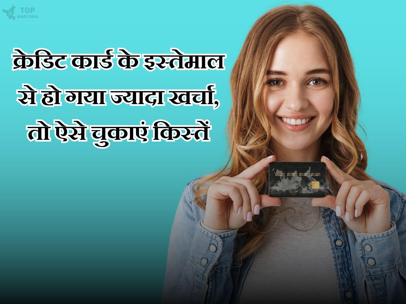 क्रेडिट कार्ड के इस्तेमाल से हो गया ज्यादा खर्चा, तो ऐसे चुकाएं किस्तें