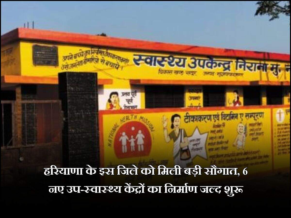 हरियाणा के इस जिले को मिली बड़ी सौगात, 6 नए उप-स्वास्थ्य केंद्रों का निर्माण जल्द शुरू