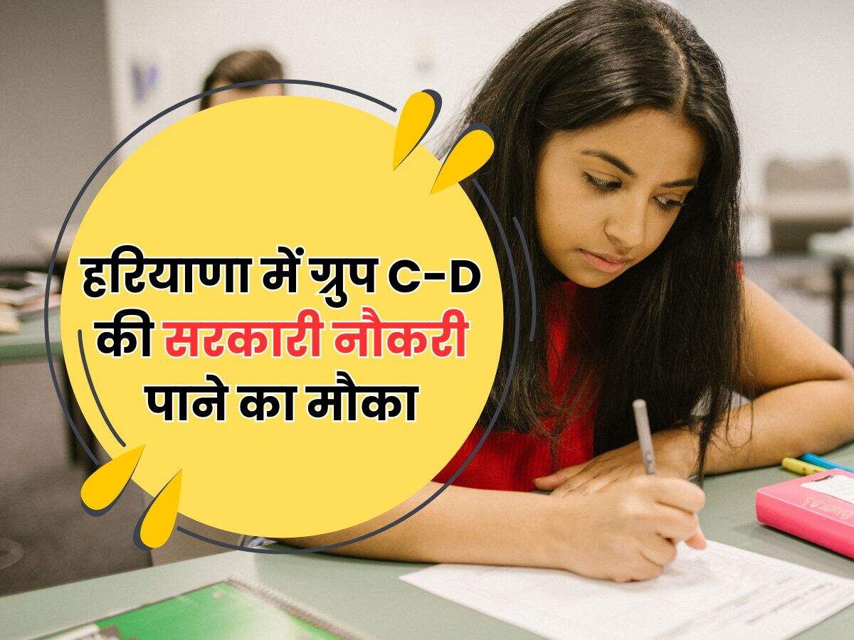 हरियाणा में ग्रुप C-D की सरकारी नौकरी पाने का मौका