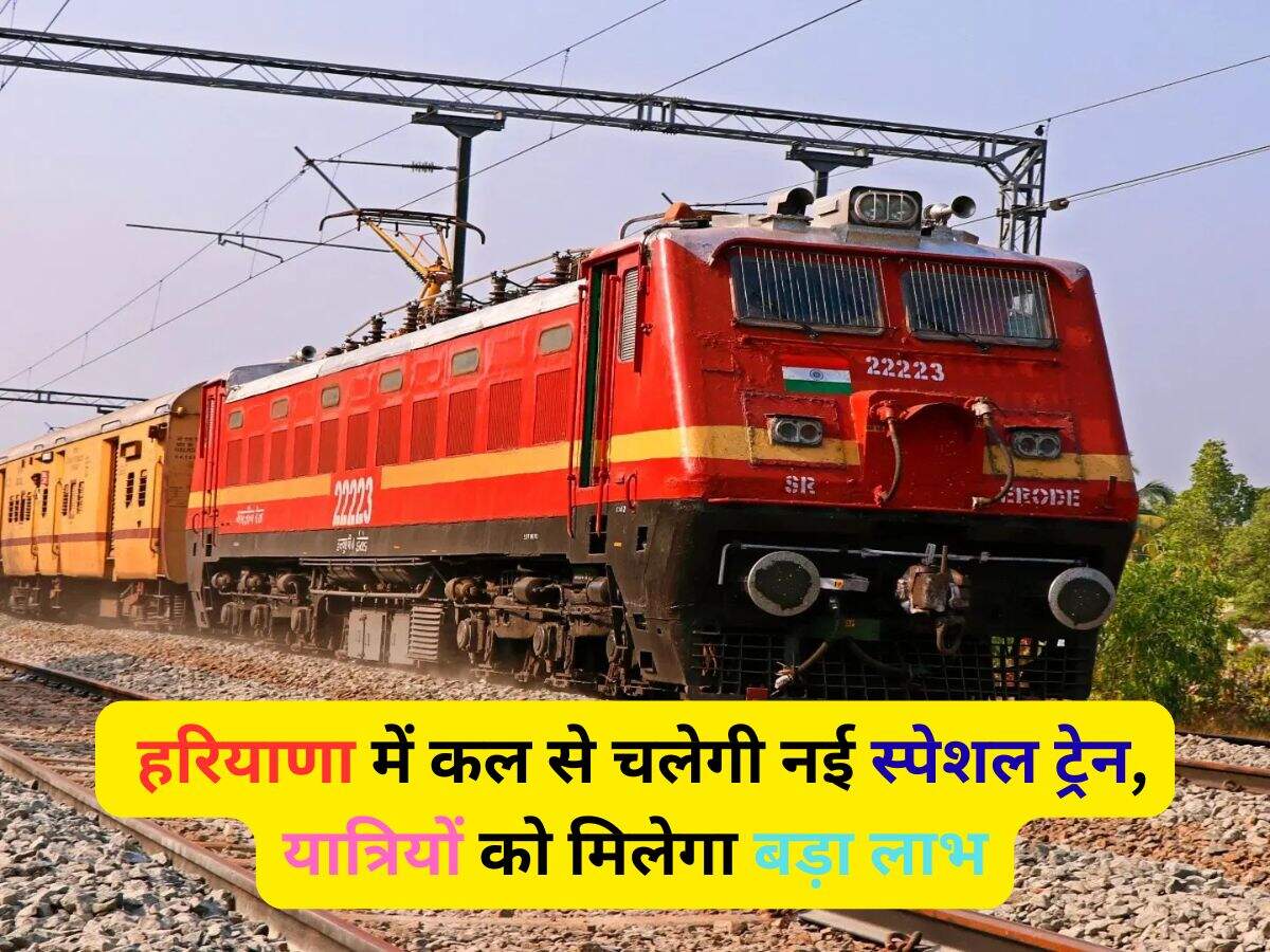 Indian Railways News: हरियाणा में कल से चलेगी नई स्पेशल ट्रेन, यात्रियों को मिलेगा बड़ा लाभ