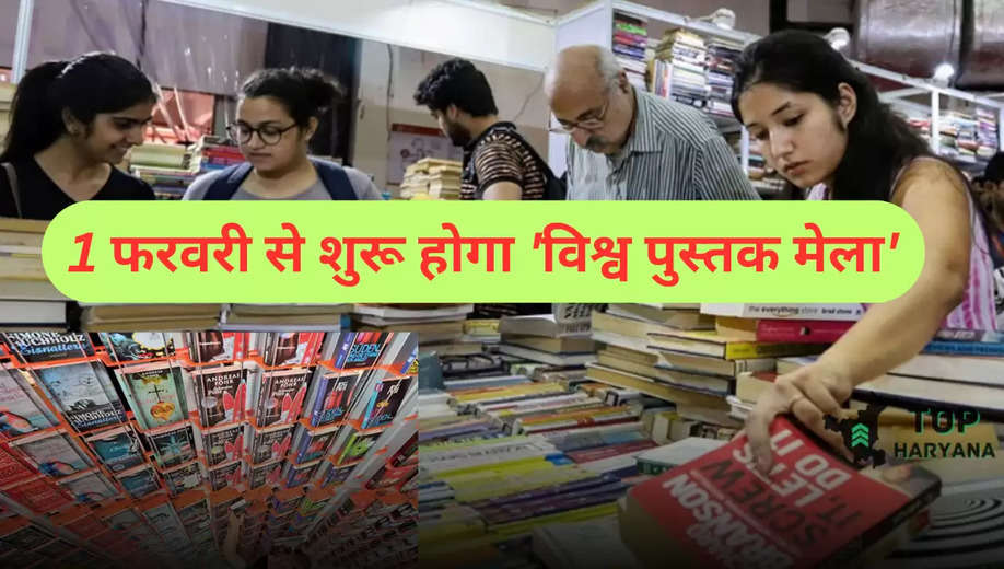 World book fair: 1 फरवरी 2025 से शुरू होगा 'विश्व पुस्तक मेला', जाने किताबों का महत्व 