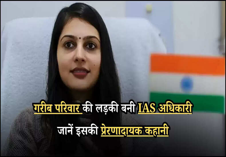 गरीब परिवार की लड़की बनी IAS अधिकारी जानें इसकी प्रेरणादायक कहानी