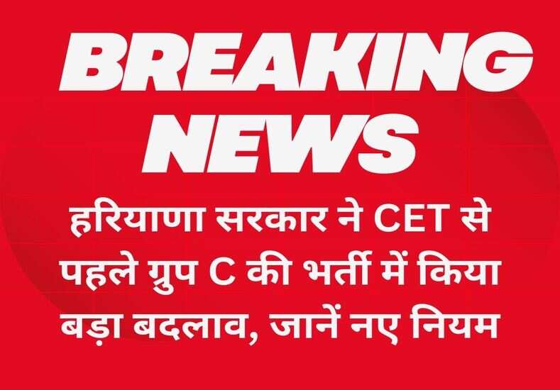 हरियाणा सरकार ने CET से पहले ग्रुप C की भर्ती में किया बड़ा बदलाव, जानें नए नियम