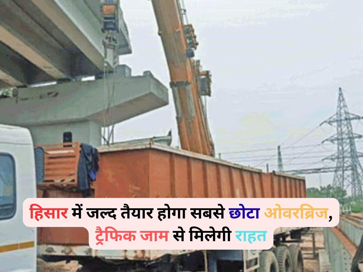 हिसार में जल्द तैयार होगा सबसे छोटा ओवरब्रिज, ट्रैफिक जाम से मिलेगी राहत