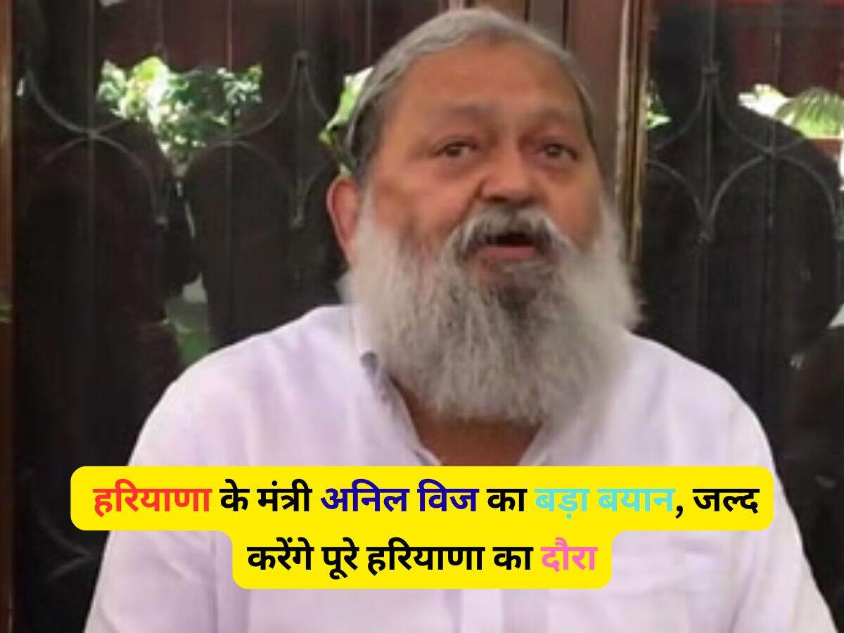 Haryana News: हरियाणा के मंत्री अनिल विज का बड़ा बयान, जल्द करेंगे पूरे हरियाणा का दौरा