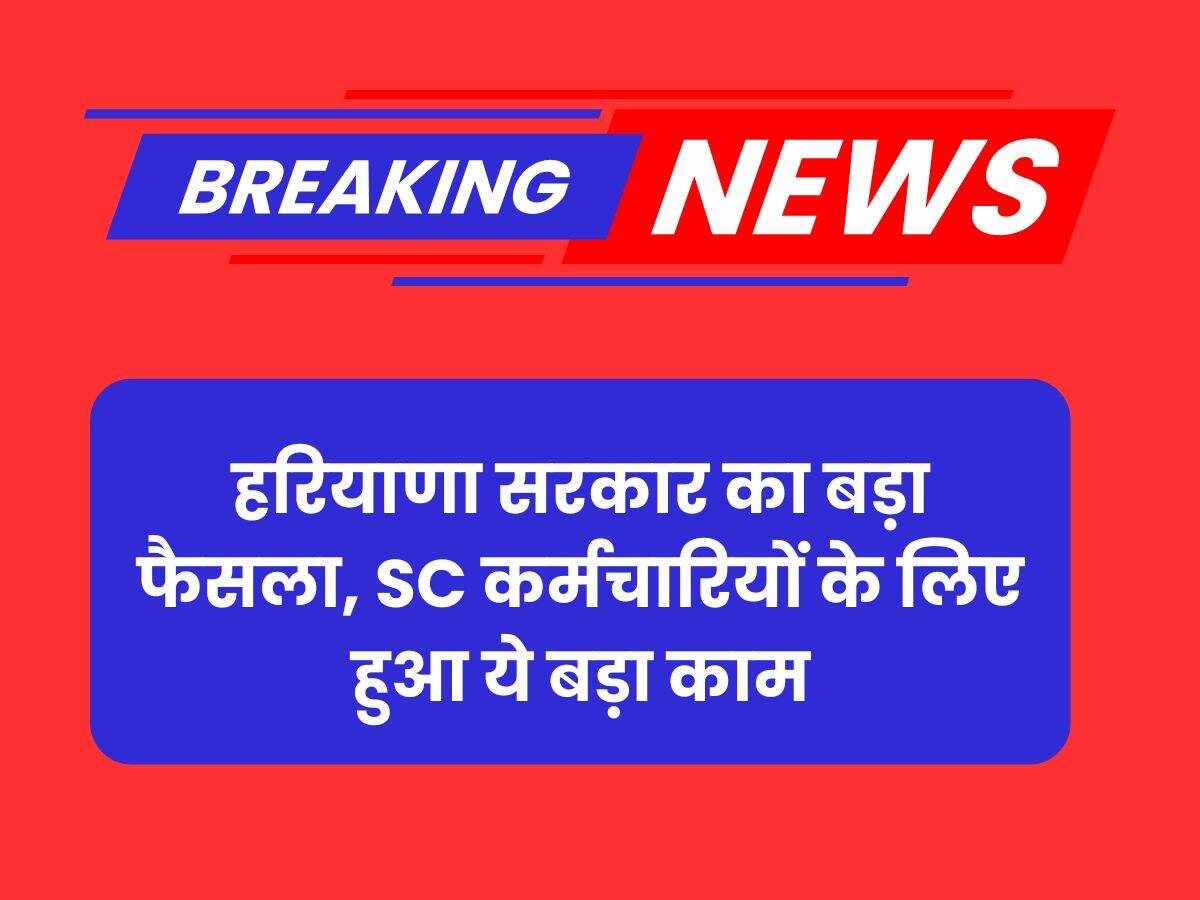 हरियाणा सरकार का बड़ा फैसला, SC कर्मचारियों के लिए हुआ ये बड़ा काम