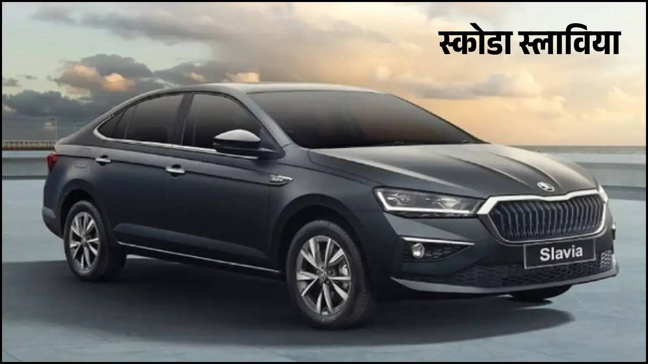 स्कोडा स्लाविया