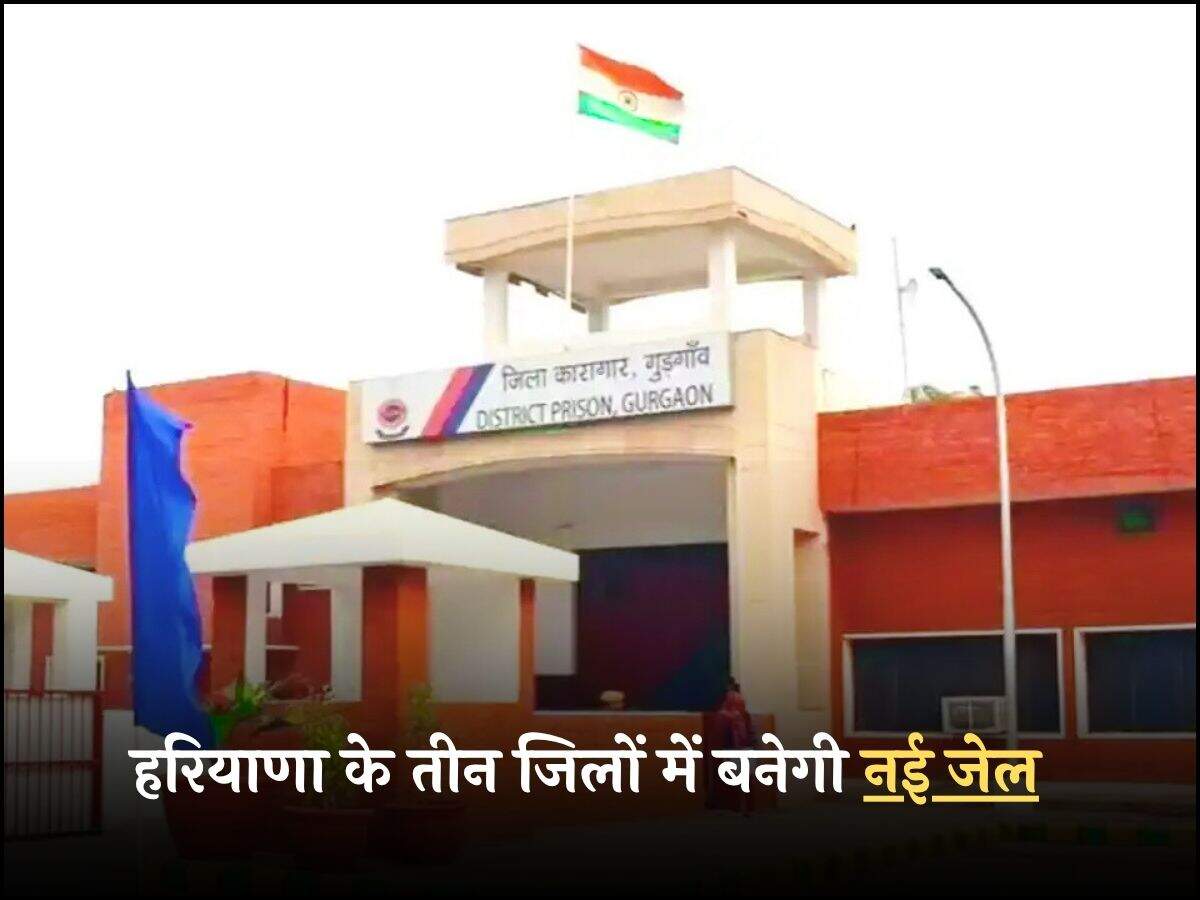 हरियाणा के तीन जिलों में बनेगी नई जेल