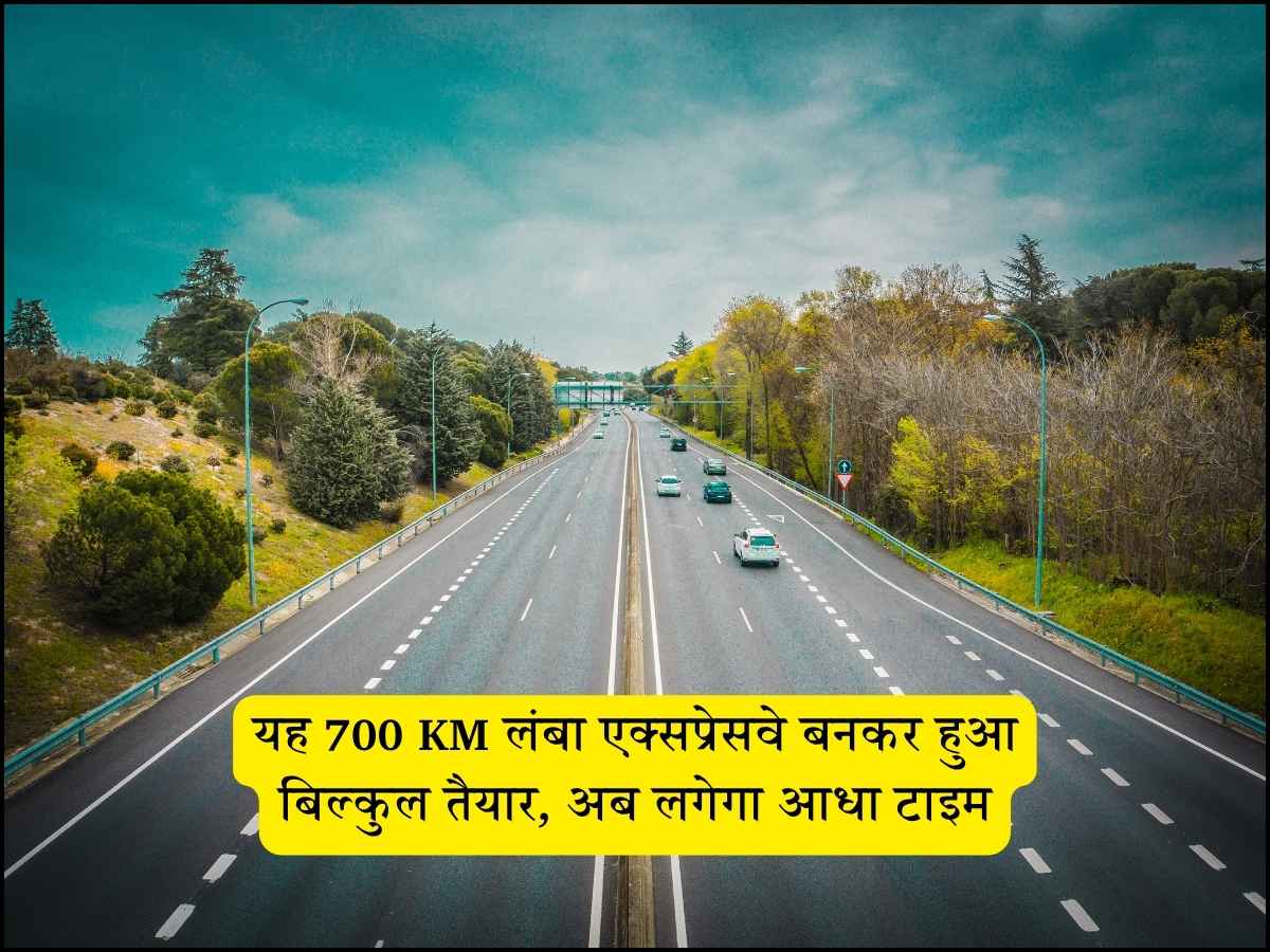 यह 700 KM लंबा एक्सप्रेसवे बनकर हुआ बिल्कुल तैयार, अब लगेगा आधा टाइम