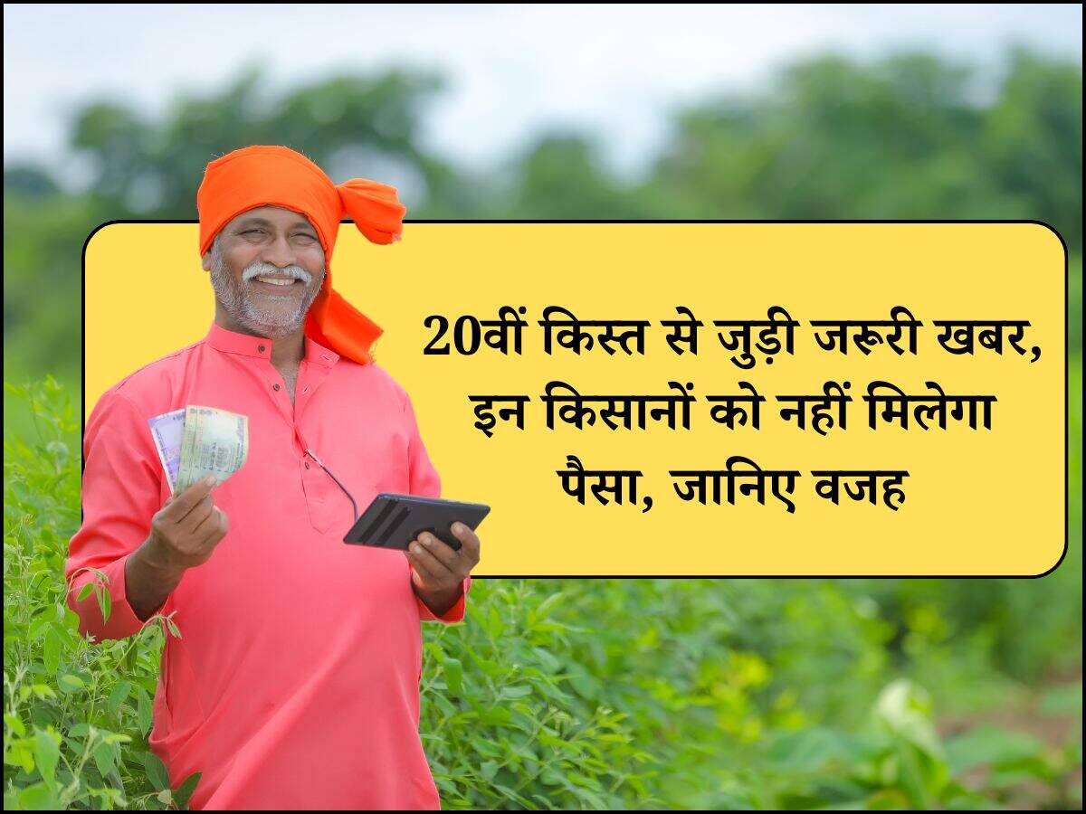 20वीं किस्त से जुड़ी जरूरी खबर, इन किसानों को नहीं मिलेगा पैसा, जानिए वजह