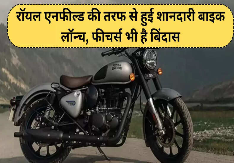 रॉयल एनफील्ड की तरफ से हुई शानदारी बाइक लॉन्च, फीचर्स भी है बिंदास