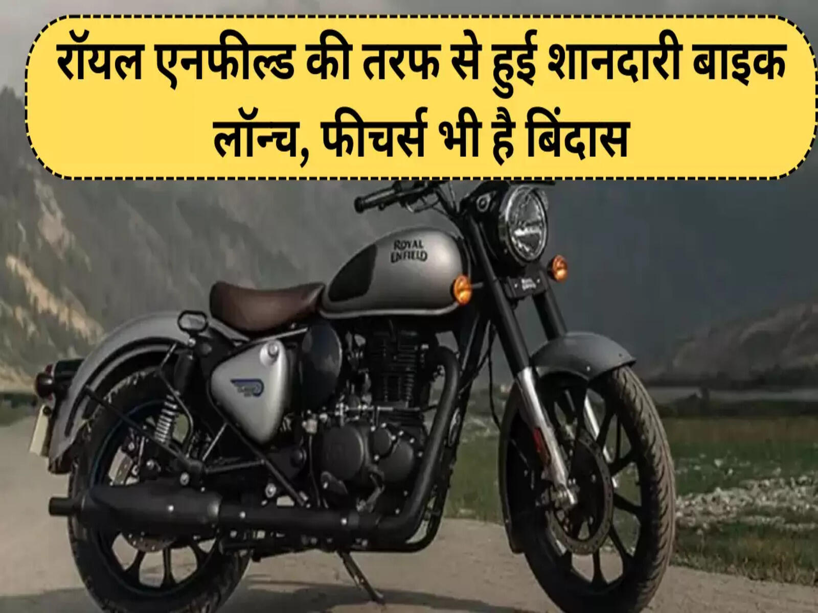 रॉयल एनफील्ड की तरफ से हुई शानदारी बाइक लॉन्च, फीचर्स भी है बिंदास