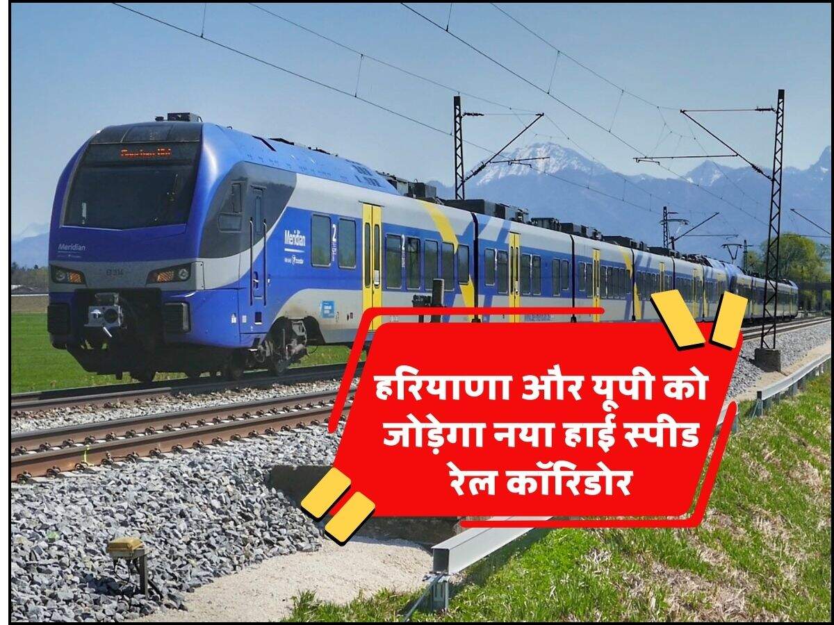 हरियाणा और यूपी को जोड़ेगा नया हाई स्पीड रेल कॉरिडोर