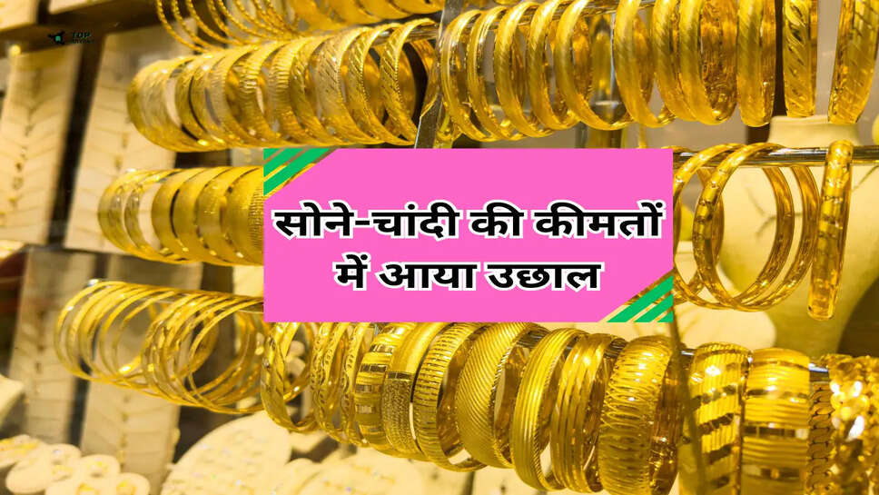 Gold Price Today: सोने-चांदी की कीमतों में आया उछाल, जानें नए दाम व अपडेट 