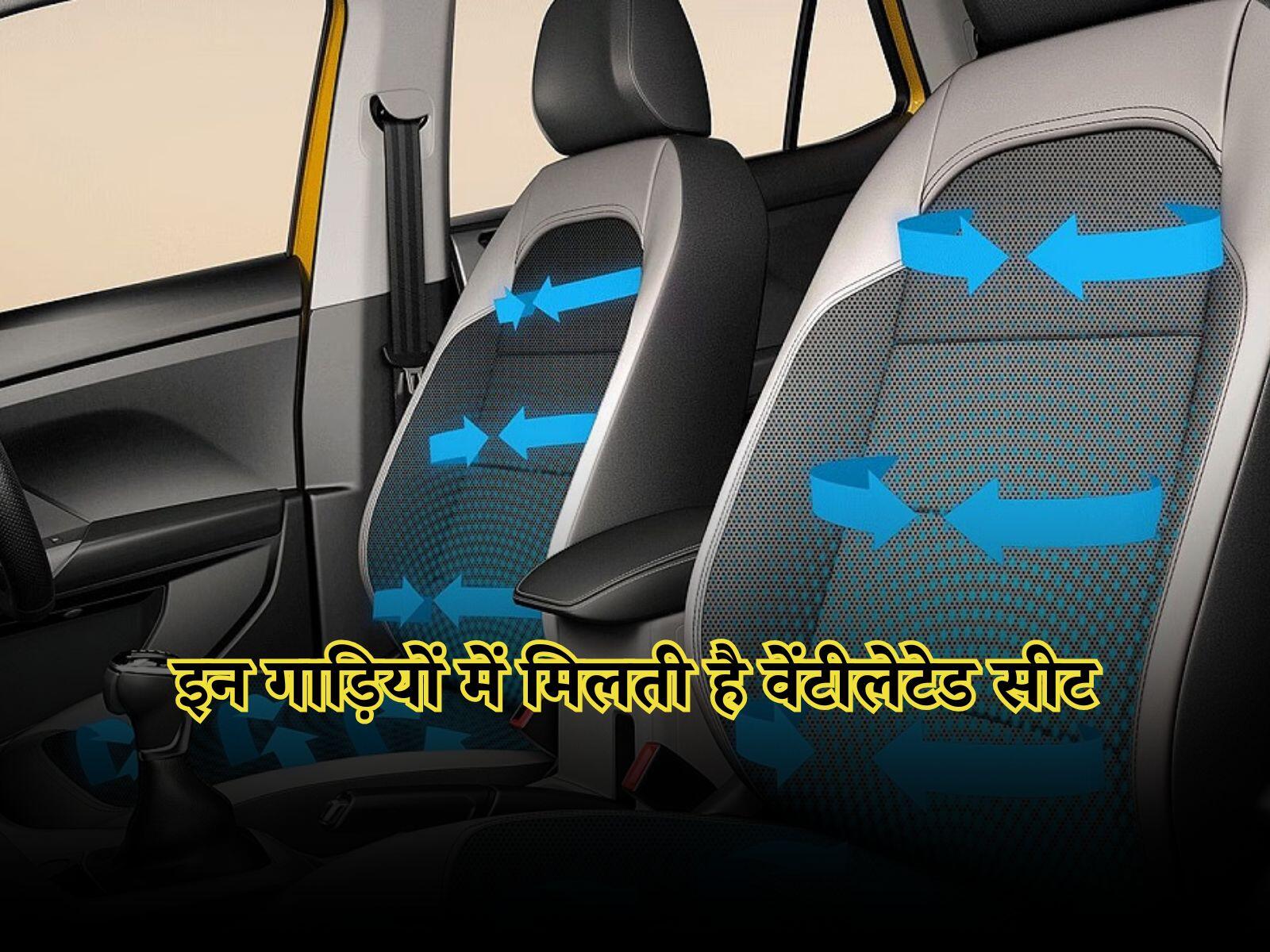 Ventilated Seats: गर्मियों में कार की सीट देगी ठंडक, इन गाड़ियों में मिलती है वेंटीलेटेड सीट