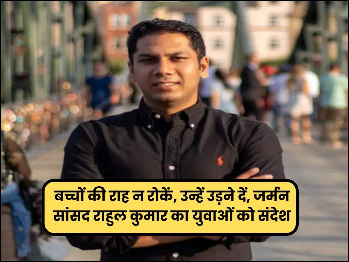 बच्चों की राह न रोकें, उन्हें उड़ने दें, जर्मन सांसद राहुल कुमार का युवाओं को संदेश