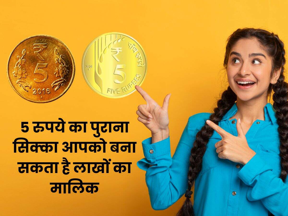 5 रुपये का पुराना सिक्का आपको बना सकता है लाखों का मालिक
