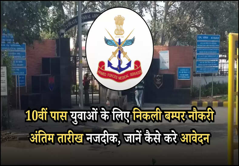 10वीं पास युवाओं के लिए निकली बम्पर नौकरी अंतिम तारीख नजदीक, जानें कैसे करे आवेदन