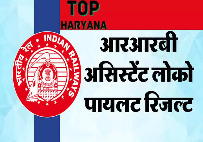 RRB ALP Result 2024: RRB कभी भी जारी कर सकता है असिस्टेंट लोको पायलट का रिजल्ट,क्या रह सकती है कट-ऑफ