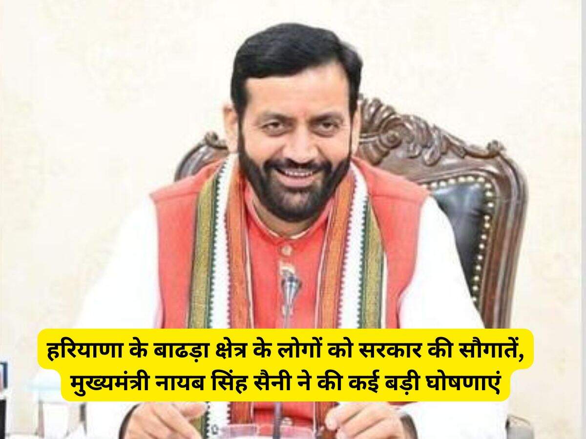 Haryana News: हरियाणा के बाढड़ा क्षेत्र के लोगों को सरकार की सौगातें, मुख्यमंत्री नायब सिंह सैनी ने की कई बड़ी घोषणाएं