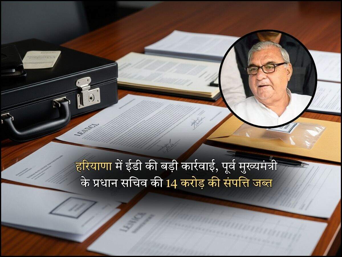 हरियाणा में ईडी की बड़ी कार्रवाई, पूर्व मुख्यमंत्री के प्रधान सचिव की 14 करोड़ की संपत्ति जब्त