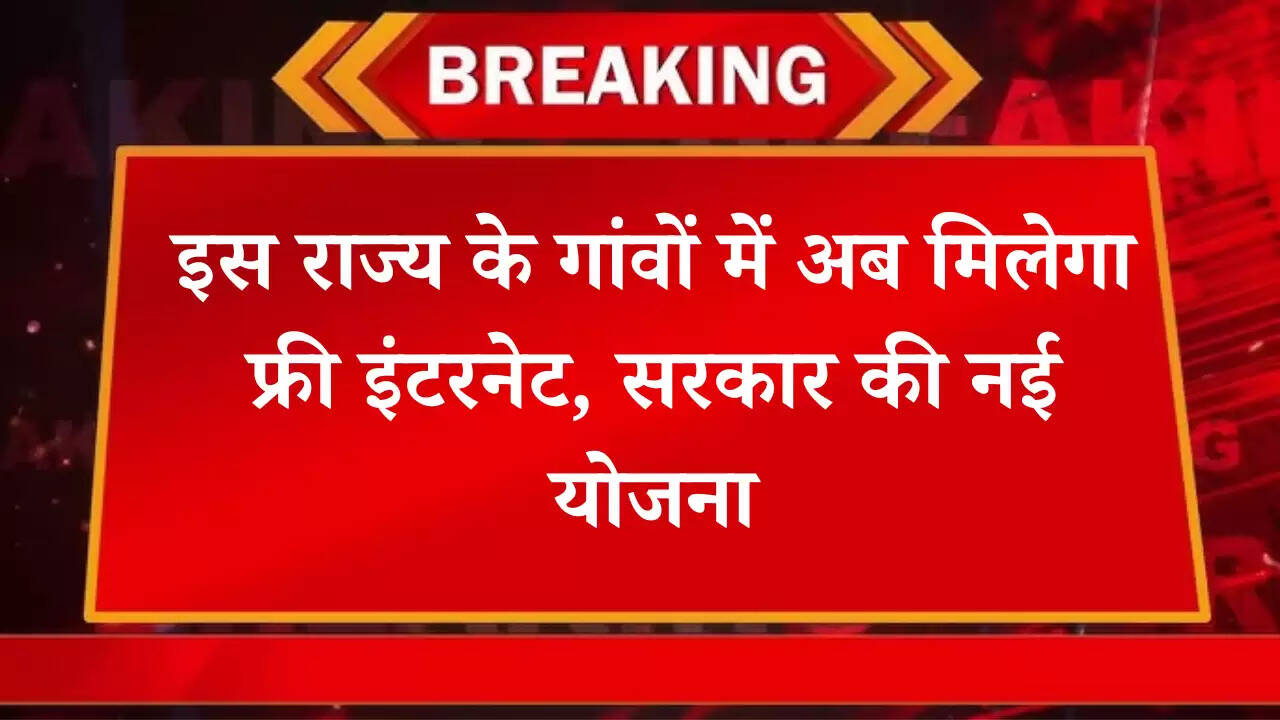 इस राज्य के गांवों में अब मिलेगा फ्री इंटरनेट, सरकार की नई योजना