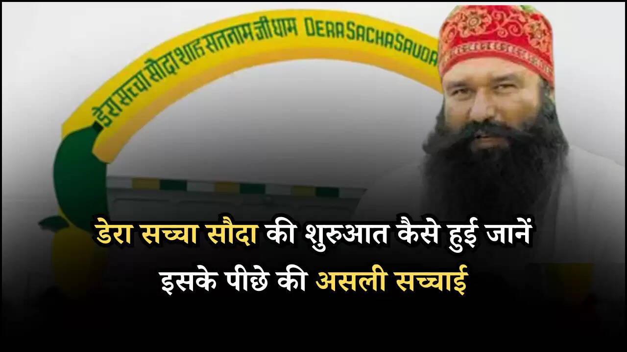 डेरा सच्चा सौदा की शुरुआत कैसे हुई जानें इसके पीछे की असली सच्चाई
