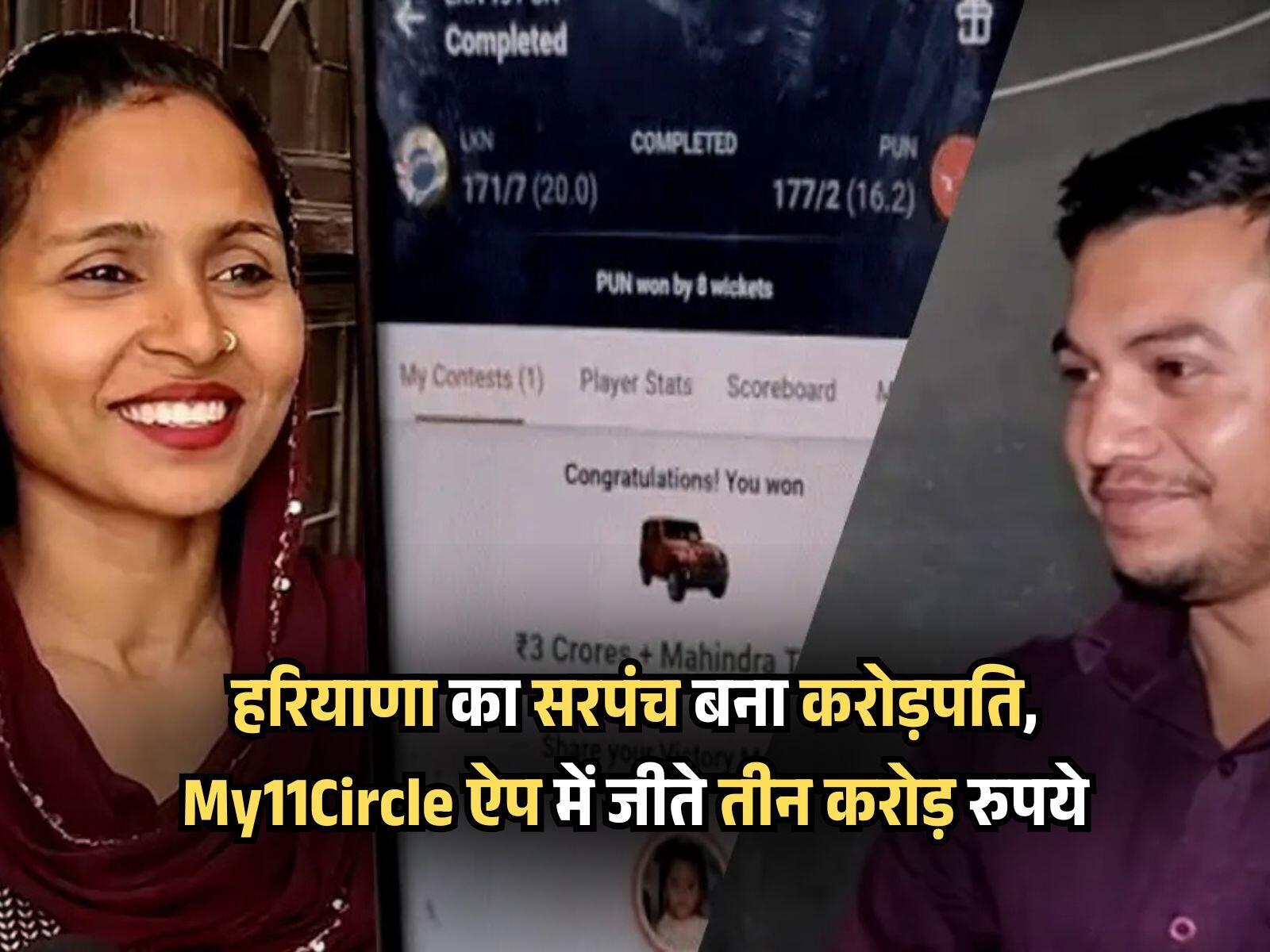 हरियाणा का सरपंच बना करोड़पति, My11Circle ऐप में जीते तीन करोड़ रुपये