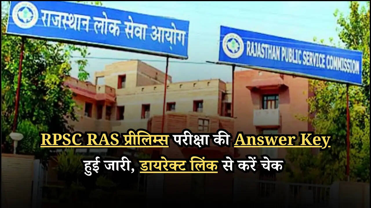 RPSC RAS प्रीलिम्स परीक्षा की Answer Key हुई जारी, डायरेक्ट लिंक से करें चेक