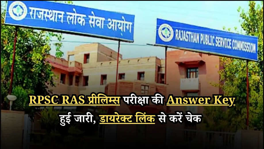 RPSC RAS प्रीलिम्स परीक्षा की Answer Key हुई जारी, डायरेक्ट लिंक से करें चेक 