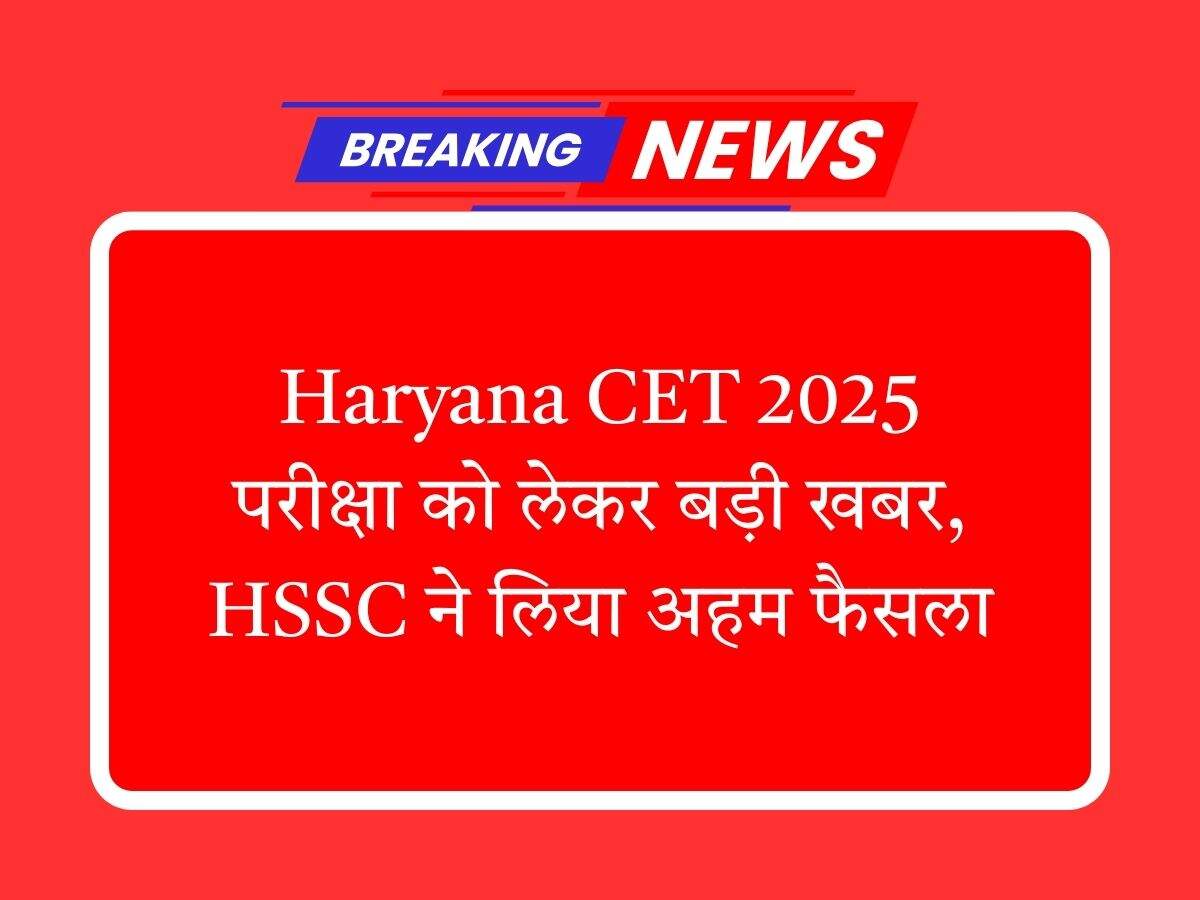 Haryana CET 2025: परीक्षा को लेकर बड़ी खबर, HSSC ने लिया अहम फैसला