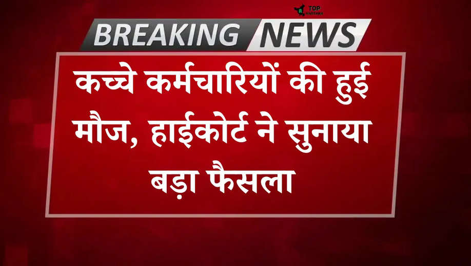 Haryana news: कच्चे कर्मचारियों की हुई मौज, हाईकोर्ट ने दिया बड़ा फैसला, जानें...