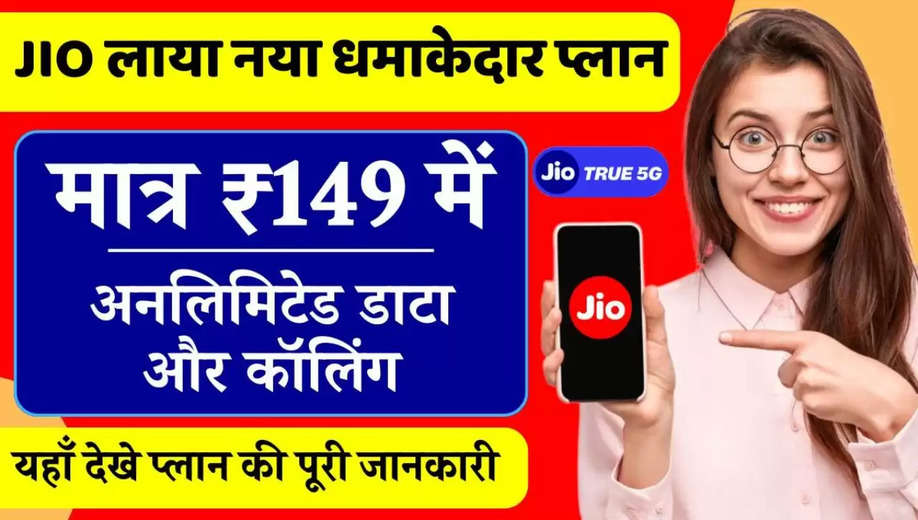 Jio Recharge Plan: जियो की तरफ से शानदार ऑफर, केवल मामूली सी कीमत में मिलेगा मोटा फायदा, जानें