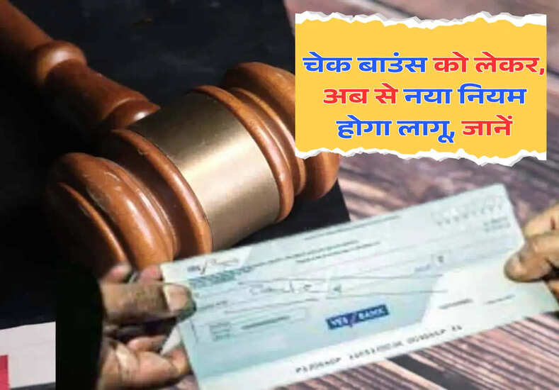 Cheque Bounce: चेक बाउंस को लेकर हाईकोर्ट का तगड़ा फैसला, अब से नया नियम होगा लागू, जानें