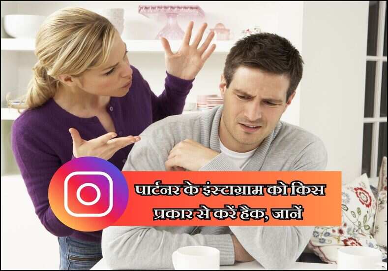 पार्टनर के इंस्टाग्राम को किस प्रकार से करें हैक, जानें 