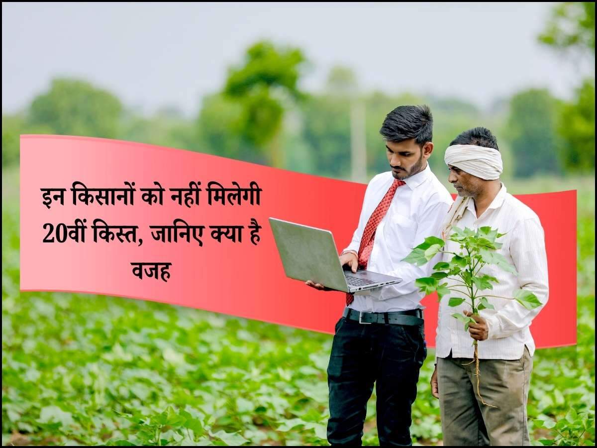इन किसानों को नहीं मिलेगी 20वीं किस्त, जानिए क्या है वजह