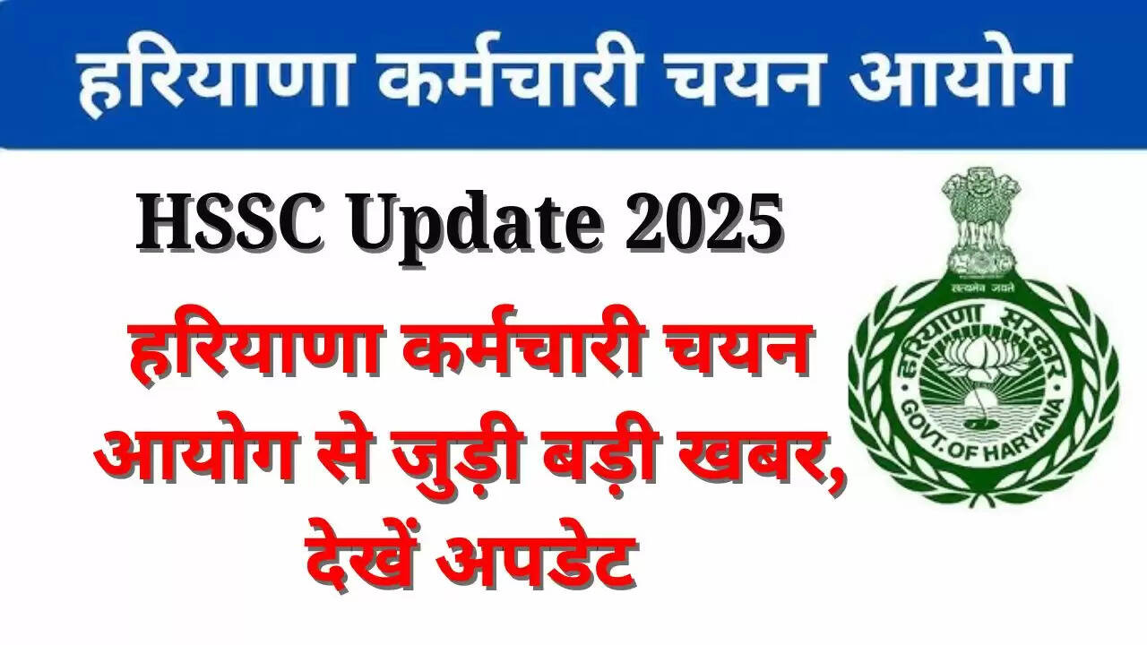 HSSC Update 2025: हरियाणा कर्मचारी चयन आयोग से जुड़ी बड़ी खबर, देखें अपडेट